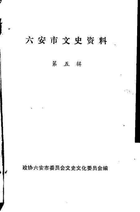 1995版六安市文史资料  第5辑.pdf电子版_安徽省志预览图1