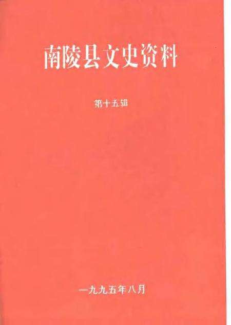 1995版南陵县文史资料  第15辑.pdf电子版_安徽省志预览图1
