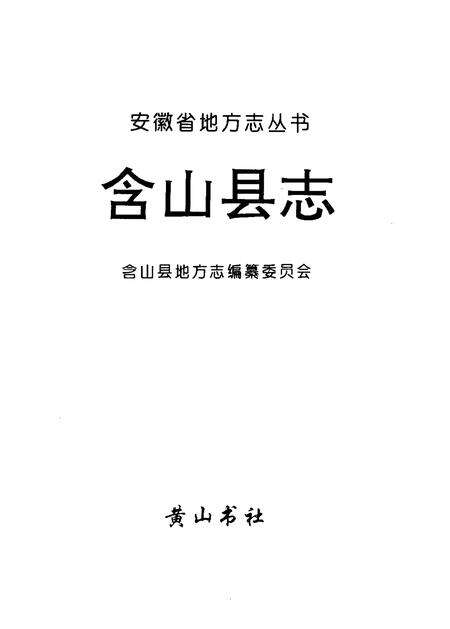 1995版含山县志.pdf电子版_安徽省志预览图1