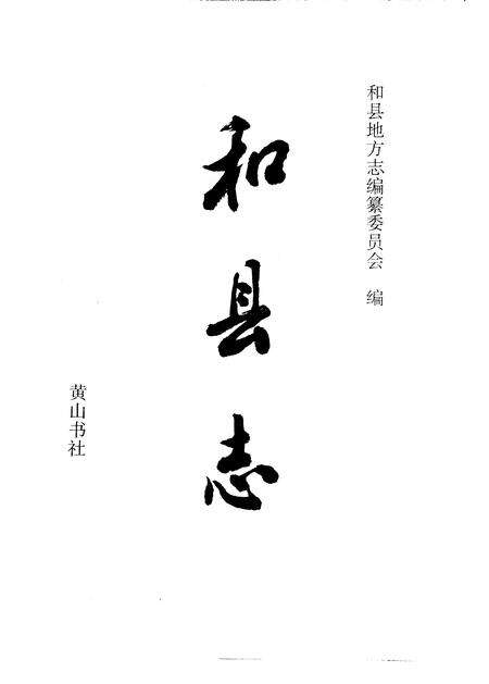 1995版和县志.pdf电子版_安徽省志预览图1