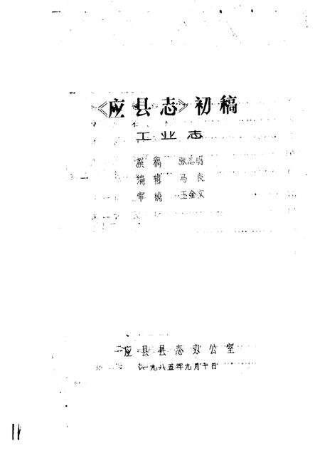 -《应县志》初稿  工业编  第13卷.pdf电子版_山西省志预览图1