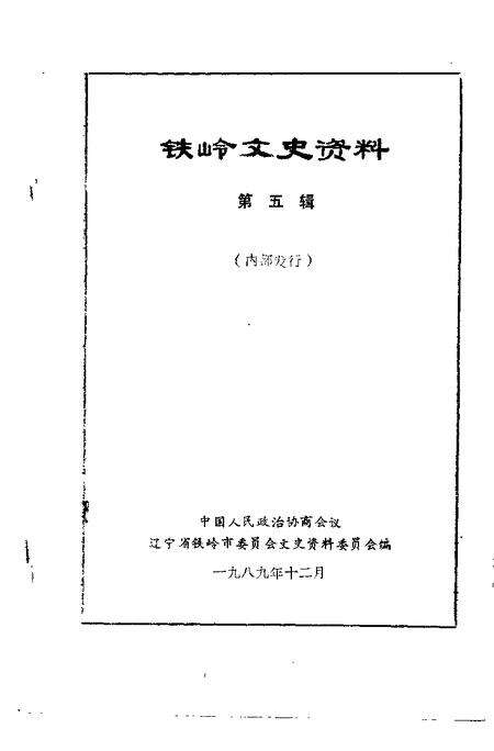 -铁岭文史资料  第5辑.pdf电子版_辽宁省志预览图1