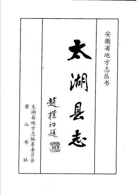 1995版太湖县志.pdf电子版_安徽省志预览图1