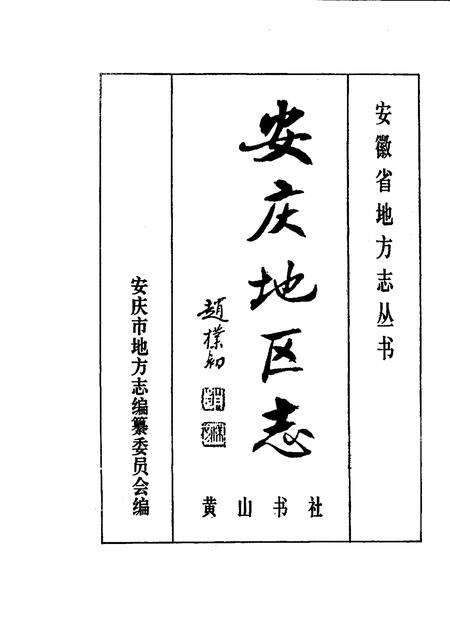 1995版安庆地区志.pdf电子版_安徽省志预览图1