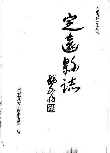 1995版定远县志.pdf电子版_安徽省志预览图1