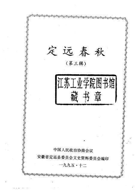 1995版定远春秋  第3辑.pdf电子版_安徽省志预览图1