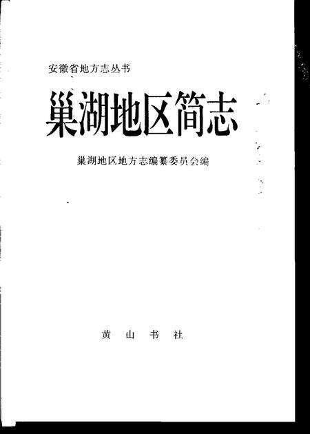 1995版巢湖地区简志.pdf电子版_安徽省志预览图1
