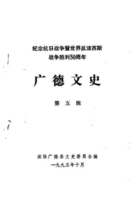 1995版广德文史  第5辑  纪念抗日战争暨世界反法西斯战争胜利五十周年.pdf电子版_安徽省志预览图1