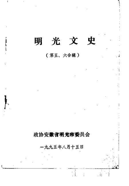 1995版明光文史  第5-6辑.pdf电子版_安徽省志预览图1