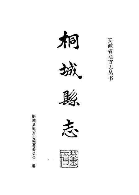 1995版桐城县志.pdf电子版_安徽省志预览图1