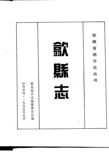 1995版歙县志.pdf电子版_安徽省志预览图1