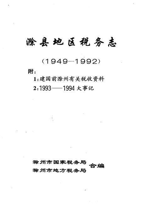 1995版滁县地区税务志  1949-1992.pdf电子版_安徽省志预览图1