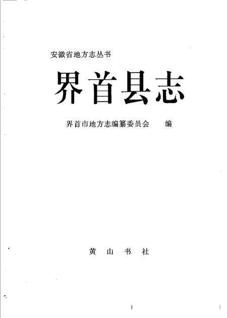 1995版界首县志.pdf电子版_安徽省志预览图1