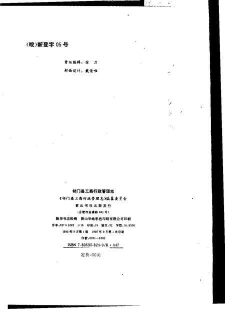 1995版祁门县工商行政管理志.pdf电子版_安徽省志预览图1