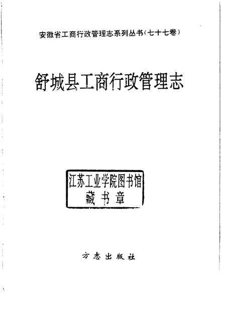 1995版舒城县工商行政管理志.pdf电子版_安徽省志预览图1