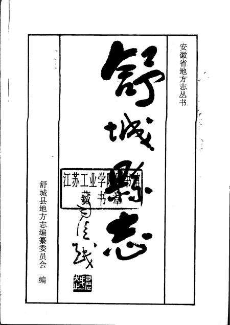 1995版舒城县志.pdf电子版_安徽省志预览图1