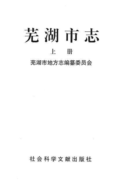 1995版芜湖市志  上.pdf电子版_安徽省志预览图1