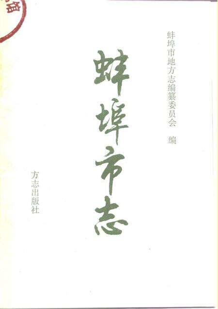 1995版蚌埠市志.pdf电子版_安徽省志预览图1