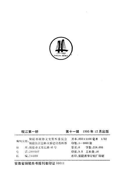 1995版铜陵文史资料  第11辑  皖江第一桥.pdf电子版_安徽省志预览图1