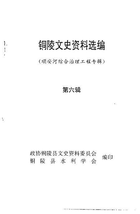 1995版铜陵文史资料选编  第6辑.pdf电子版_安徽省志预览图1