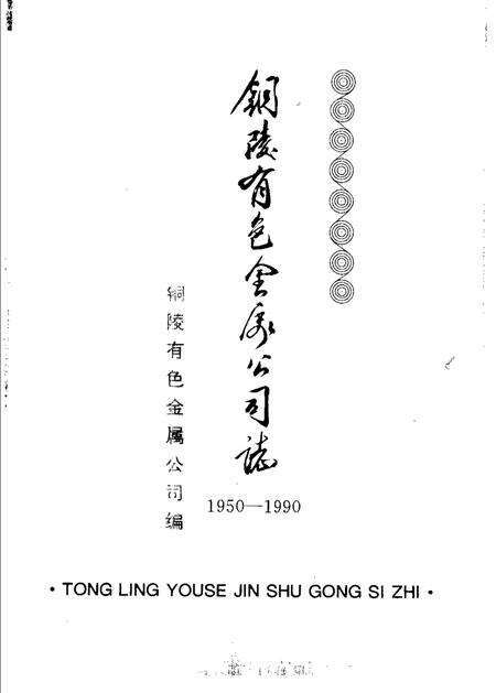 1995版铜陵有色金属公司志  1950-1990.pdf电子版_安徽省志预览图1