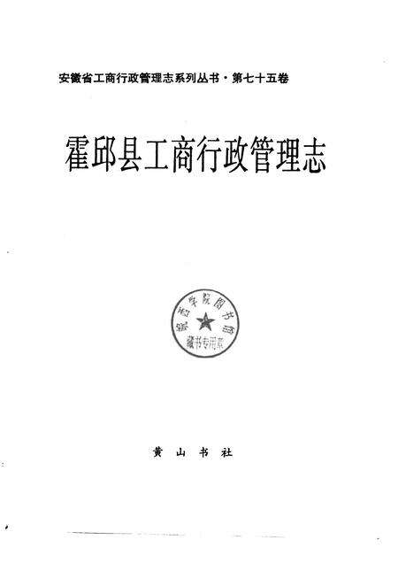 1995版霍邱县工商行政管理志.pdf电子版_安徽省志预览图1
