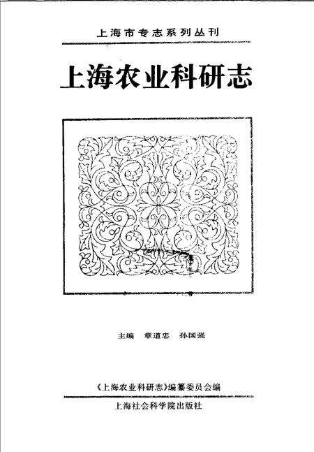 1996-上海农业科研志.pdf电子版_上海市志预览图1