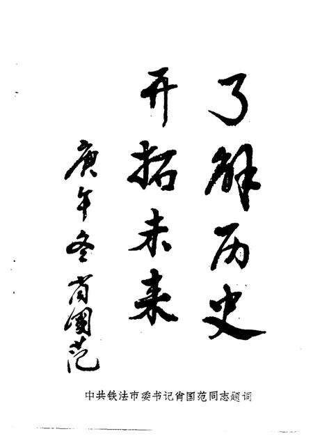 -铁法文史资料  第1辑.pdf电子版_辽宁省志预览图1