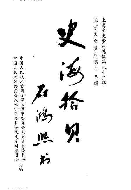 1996-上海文史资料选辑  1996年  第4辑  总第83辑  史海拾贝.pdf电子版_上海市志预览图1
