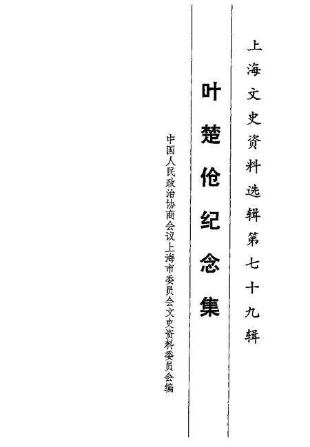 1996-上海文史资料选辑  第79辑  叶楚伧纪念集.pdf电子版_上海市志预览图1