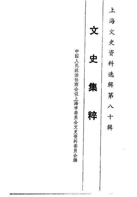 1996-上海文史资料选辑  第80辑  文史集粹.pdf电子版_上海市志预览图1