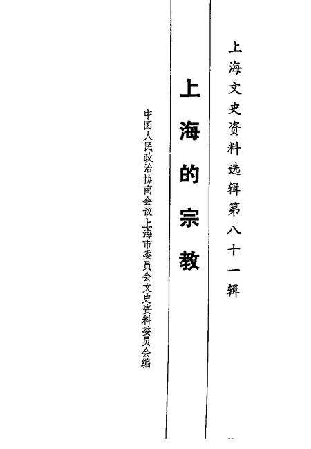 1996-上海文史资料选辑  第81辑.pdf电子版_上海市志预览图1