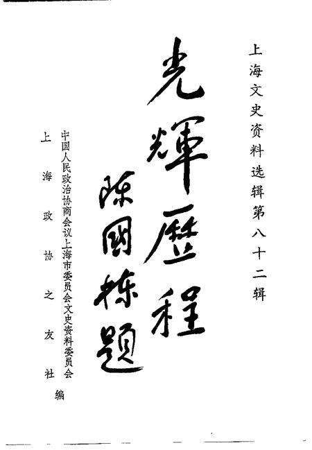 1996-上海文史资料选辑  第82辑.pdf电子版_上海市志预览图1