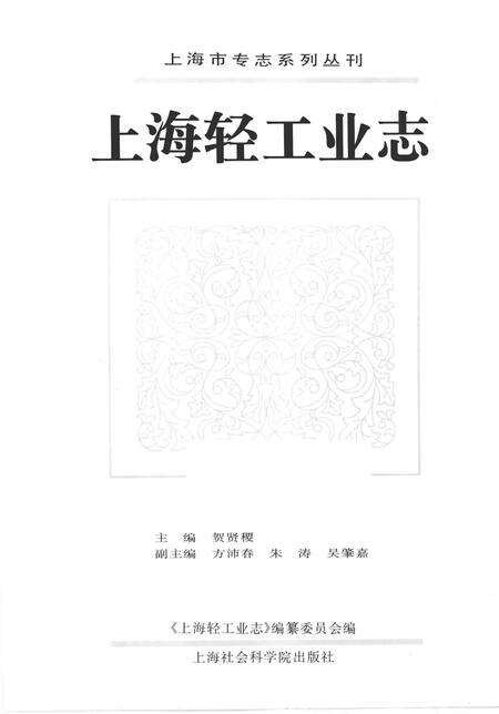 1996-上海轻工业志.pdf电子版_上海市志预览图1