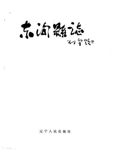 1996-东沟县志.pdf电子版_辽宁省志预览图1