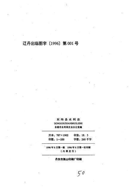 1996-东沟县水利志.pdf电子版_辽宁省志预览图1