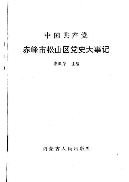 1996-中国共产党赤峰市松山区党史大事记.pdf电子版_内蒙古志预览图1
