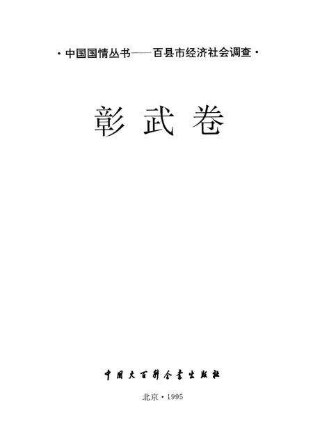 1996-中国国情丛书  百县市经济社会调查  彰武卷.pdf电子版_辽宁省志预览图1