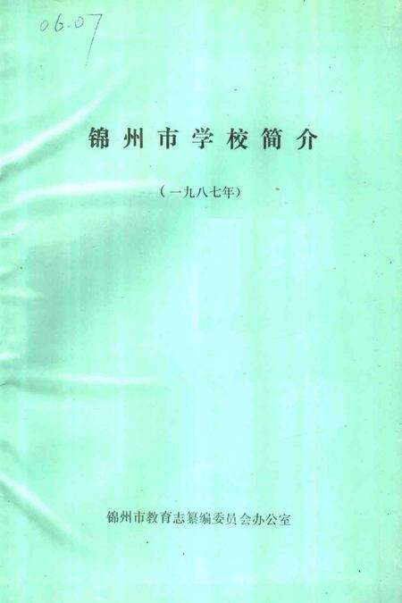 -锦州市学校简介  1987年.pdf电子版_辽宁省志预览图1
