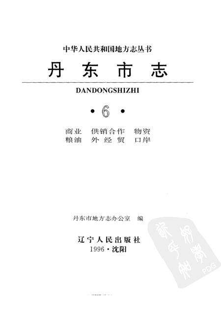 1996-丹东市志  1876-1985  6  商业  供销合作  物资  粮油  外经贸  口岸  6.pdf电子版_辽宁省志预览图1