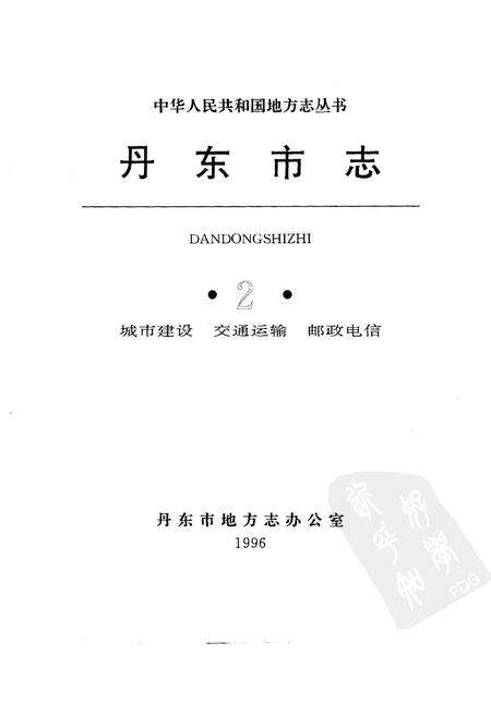 1996-丹东市志  2.pdf电子版_辽宁省志预览图1