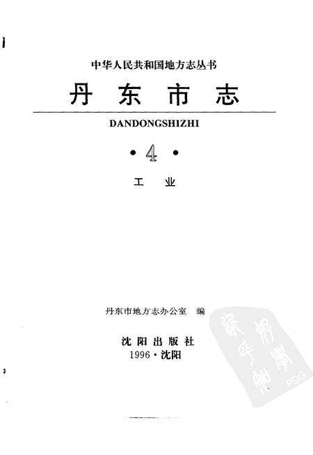1996-丹东市志  4  工业  1876-1985.pdf电子版_辽宁省志预览图1