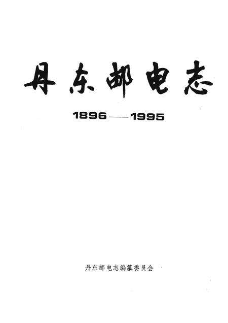 1996-丹东邮电志  1896-1995.pdf电子版_辽宁省志预览图1
