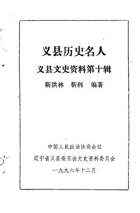 1996-义县文史资料  第10辑  义县历史名人.pdf电子版_辽宁省志预览图1