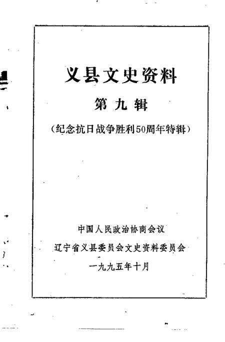 1996-义县文史资料  第9辑  纪念抗日战争胜利五十周年特辑.pdf电子版_辽宁省志预览图1