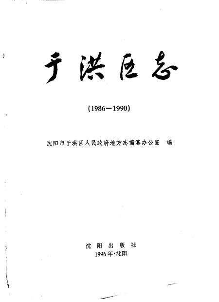 1996-于洪区志  1986-1990.pdf电子版_辽宁省志预览图1