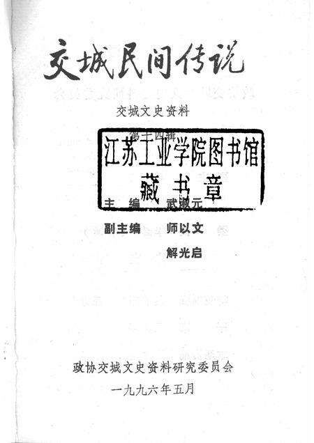 1996-交城文史资料  第14辑  交城民间传说.pdf电子版_山西省志预览图1