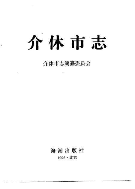 1996-介休市志  1996.pdf电子版_山西省志预览图1