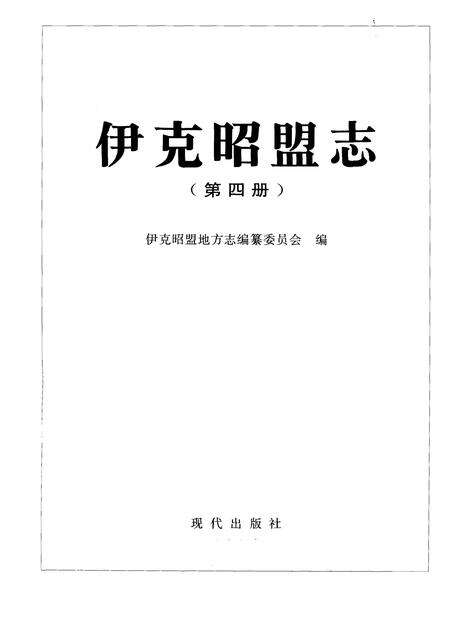 1996-伊克昭盟志  第4册.pdf电子版_内蒙古志预览图1