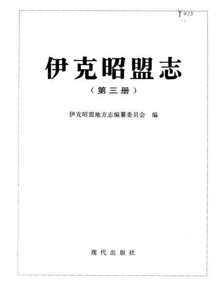 1996-伊克昭盟志  第三-四册.pdf电子版_内蒙古志预览图1